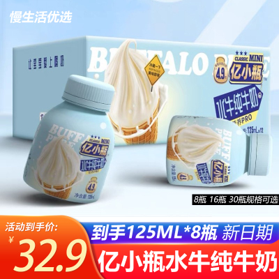 亿小瓶水牛纯奶125ml*8瓶即饮