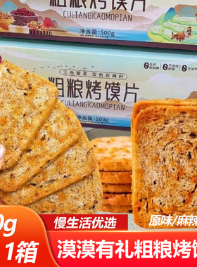 漠漠有礼粗粮烤馍片500g/箱原味麻辣味独立包装开袋即食休闲小吃