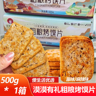 漠漠有礼粗粮烤馍片500g/箱原味麻辣味独立包装开袋即食休闲小吃