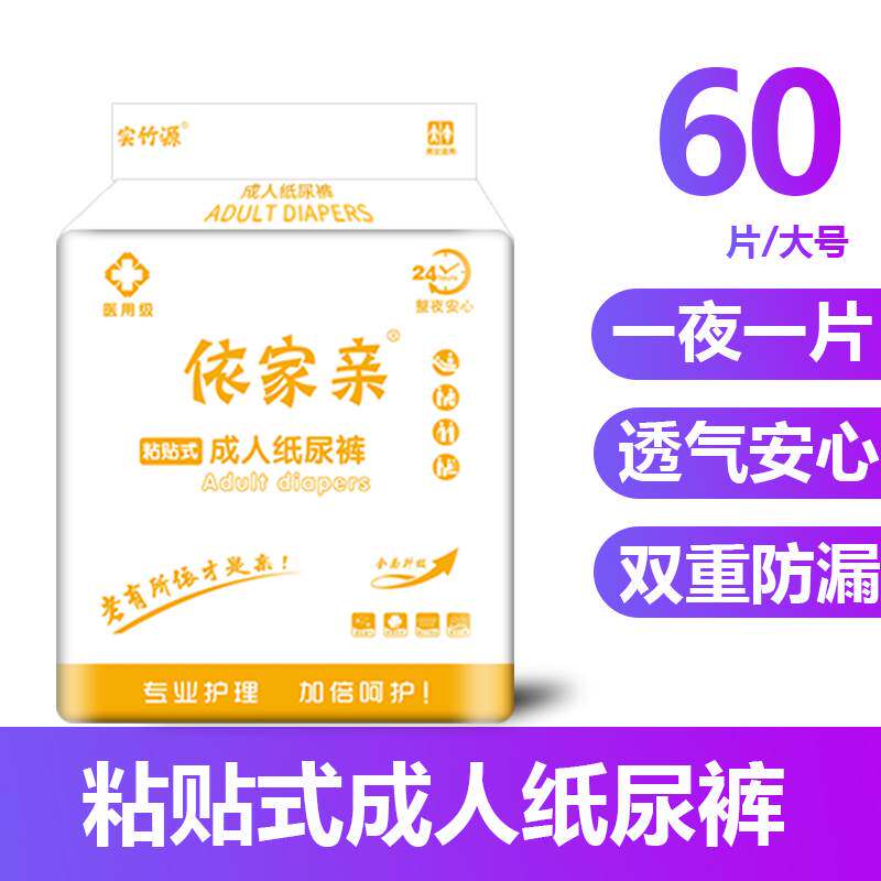 依家亲成人纸尿裤老年人用尿不湿XL码42片纸尿片大人ML码男女60片