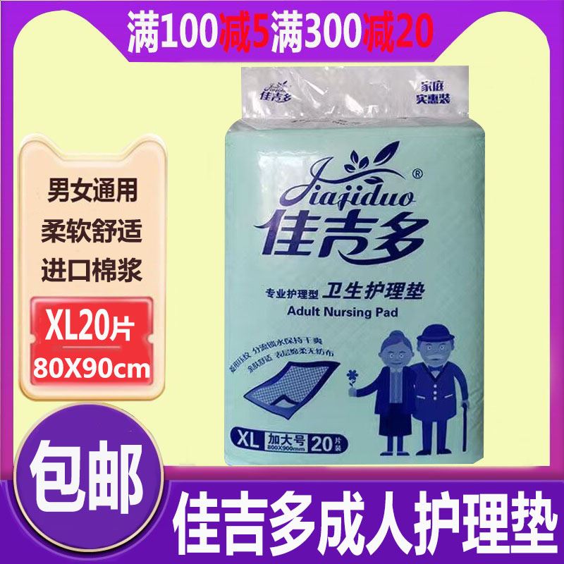 佳吉多成人护理垫 XL号20片80X90加大老人尿不湿一次性尿片隔尿垫 洗护清洁剂/卫生巾/纸/香薰 成年人纸尿裤 原图主图