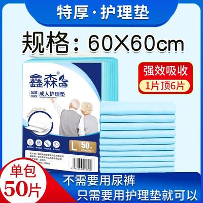 鑫森成人护理垫60x60尿不湿老人用加厚纸尿垫老人用纸尿片经济装