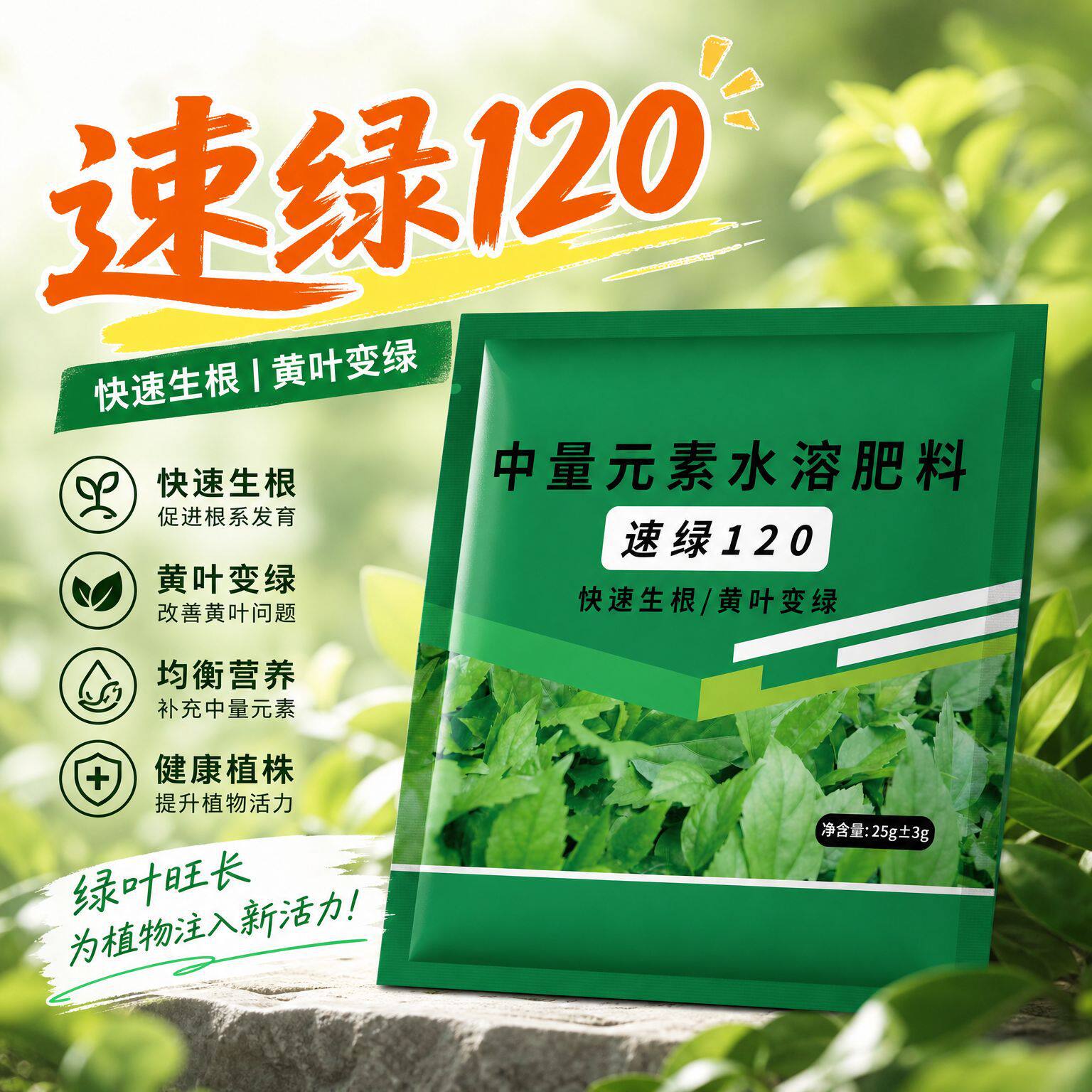 速绿120生根壮苗黄叶变绿茁壮生长解药害修复缺素中量元素水溶肥