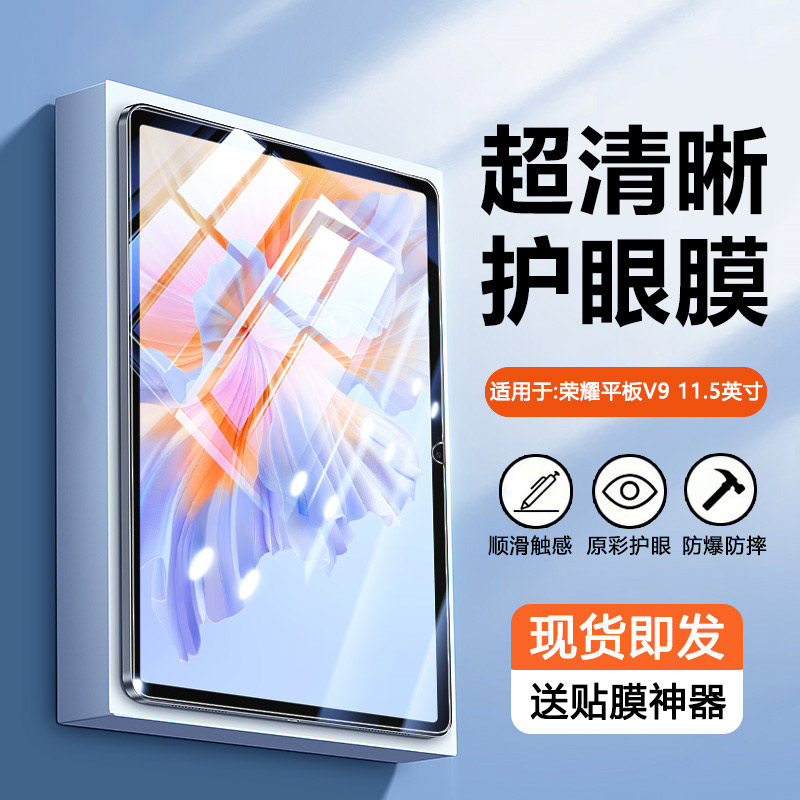 适用于荣耀平板V9防蓝光钢化膜