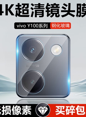 适用vivoy100镜头膜y100T后置摄像头y100i长续航版保护膜vivo钢化膜viviy一百手机贴膜y1oo高清vovoy防摔相机