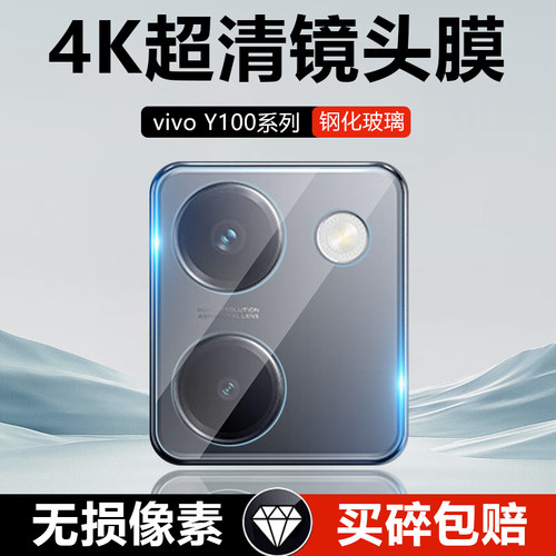 vivoY100系列高清玻璃钢化镜头膜