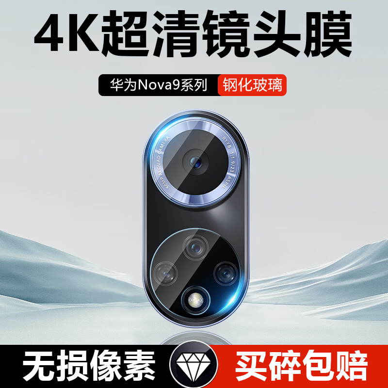华为Nova9系列高清钢化镜头膜