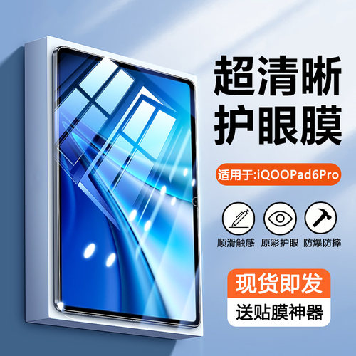 适用于IQOOPad6Pro护眼钢化膜