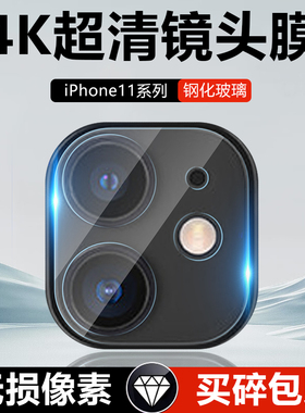 适用苹果11镜头膜iPhone11Pro钢化膜后置摄像头苹果11ProMax防爆贴膜ip十一por全屏覆盖11pm相机pr0保护膜