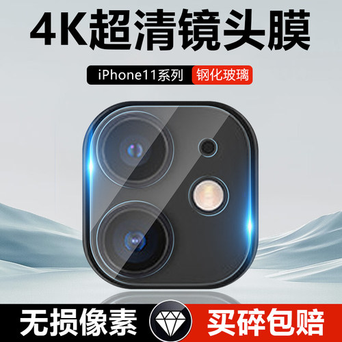 苹果11系列高清防爆玻璃镜头膜