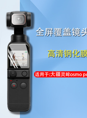 适用于DJI大疆osmo pocket2钢化膜pocket1镜头膜osmopocket3灵眸口袋云台相机保护模dij二代屏幕贴莫配件屏保