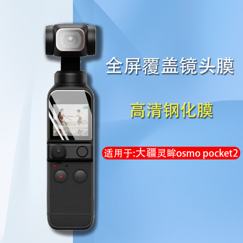 DJI大疆osmopocket2相机钢化膜