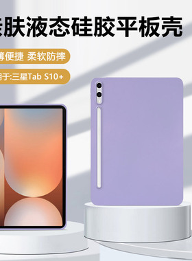 瓦浦适用于三星TabS10+保护套新款12.4英寸轻薄硅胶软壳GalaxyTabS10Plus亲肤samsungs10+平板全包防摔外壳