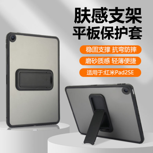 适用于红米Pad2SE肤感磨砂支架壳