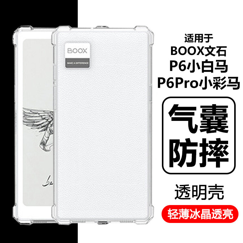 瓦浦适用于BOOX文石P6小白马保护套booxp6pro小彩马阅读器保护壳透明6.13英寸电子书墨水屏q6硅胶b00x清水壳