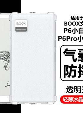 瓦浦适用于BOOX文石P6小白马保护套booxp6pro小彩马阅读器保护壳透明6.13英寸电子书墨水屏q6硅胶b00x清水壳