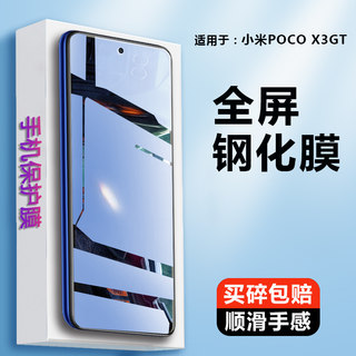 适用小米pocox3gt钢化膜mi米poco x3gt全屏pocp屏幕×3nfc保护Ⅹ3玻璃ⅹ35g手机5G模pocp贴f3gt刚化p0c0莫gt