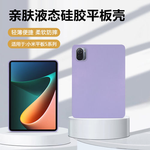 适用于小米平板5/5Pro硅胶保护套