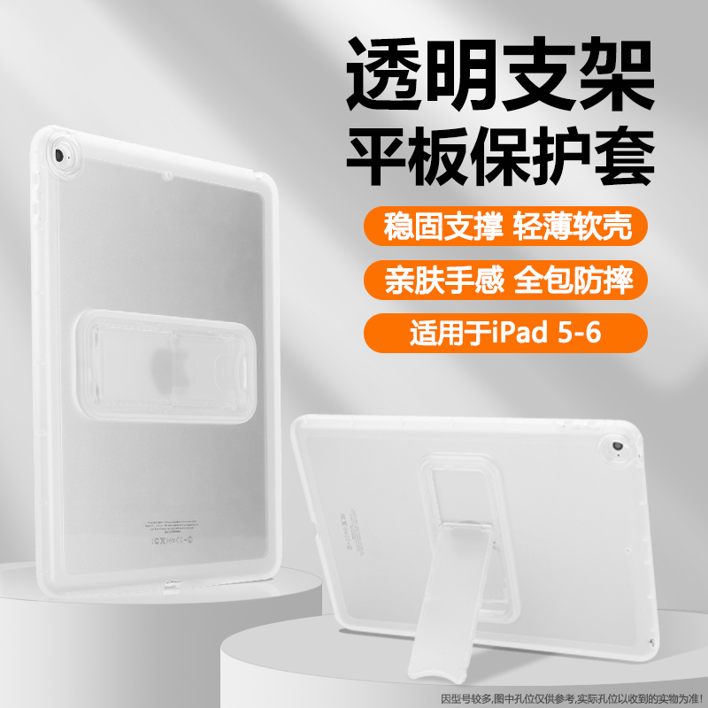 适用于iPad5/6系列透明支架软壳