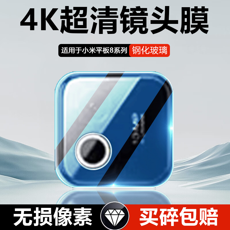 适用于小米平板系列玻璃镜头膜