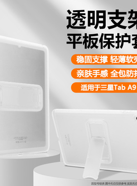 瓦浦适用于三星TabA9保护套新款8.7英寸TabA9+透明带支架GalaxyTabA11轻薄全包A8平板电脑Tab A7Lite硅胶软壳