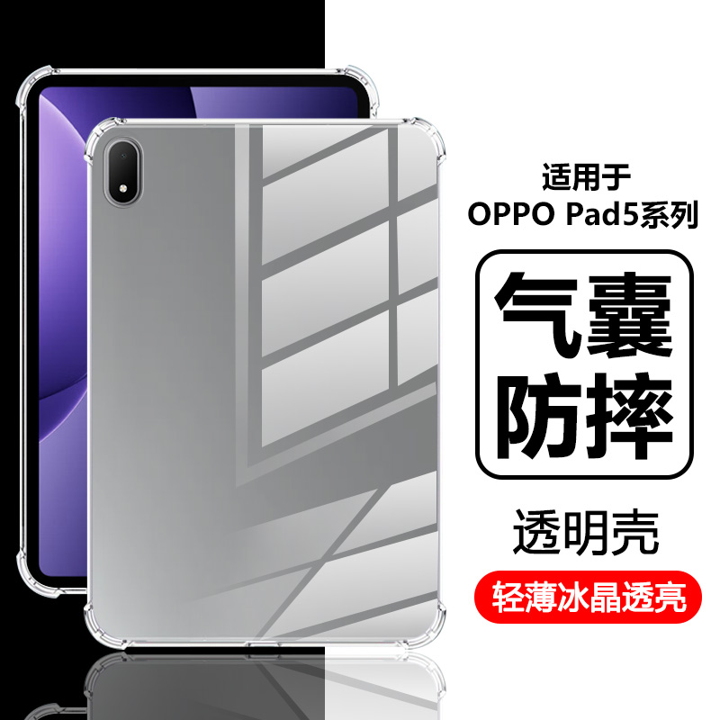 适用于OPPOPad5系列气囊透明壳
