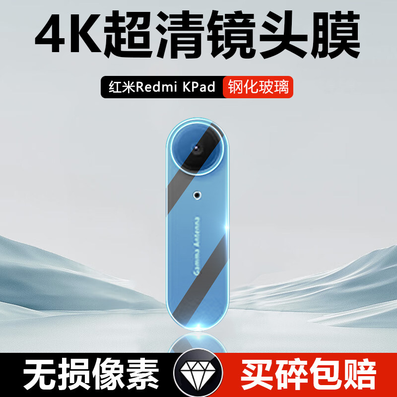 红米RedmiKPad一体玻璃镜头膜