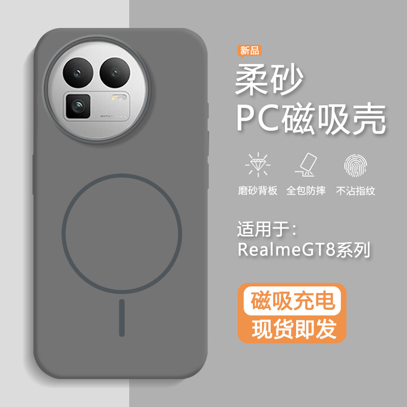 适用于真我GT8系列柔润磁吸后壳