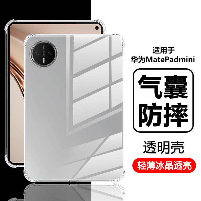 适用于华为MatePadmini气囊壳