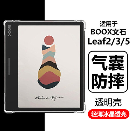 适用于BOOX文石Leaf2/3/5透明壳
