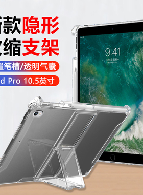 瓦浦适用于iPadPro保护套10.5英寸带笔槽平板壳苹果ipad pro10.5无磁吸A1701透明气囊A1709全包防摔支架软壳