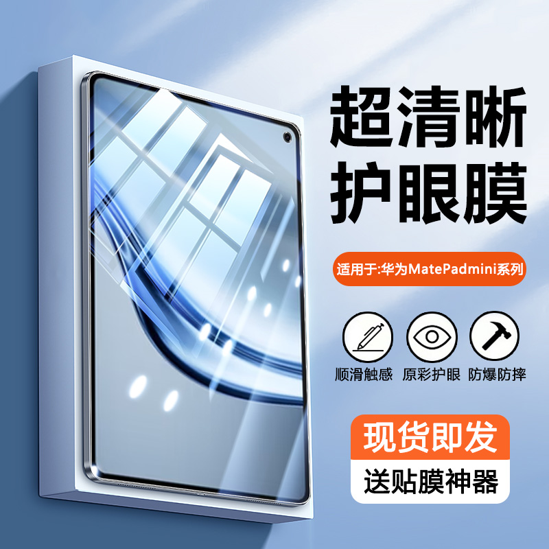 适用于华为MatePadMini钢化膜