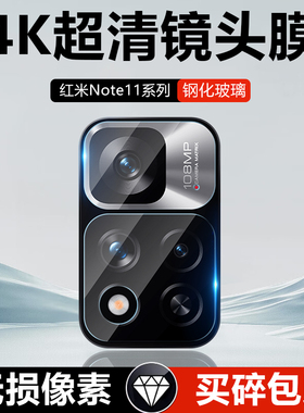 适用红米note11镜头膜5g手机钢化膜redminote11Tpro后摄像头小米note11pro高清防爆pro+保护贴膜11E相机背圈