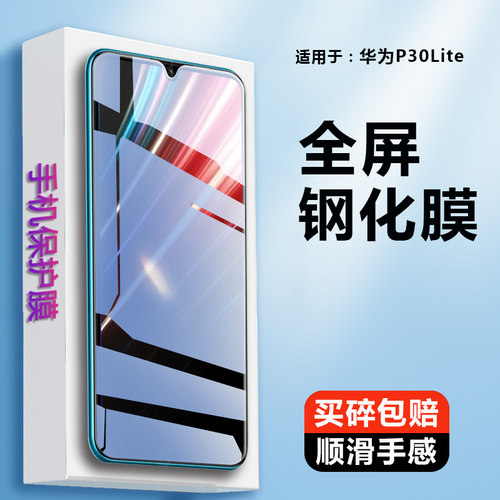 华为P30LITE钢化膜全屏