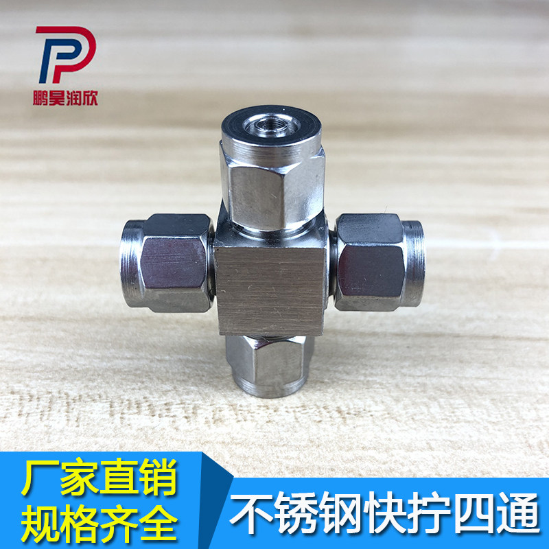 304不锈钢快拧接头四通接头气管四氟管软管快拧十字接头68mm