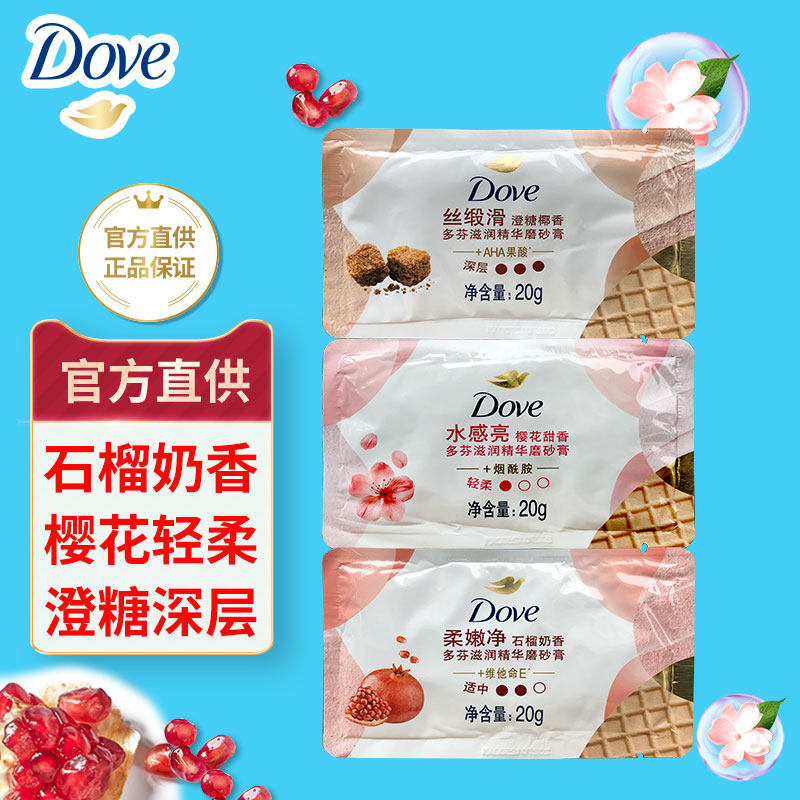 多芬磨砂膏20g*3石榴籽樱花澄糖袋装官方温和肌肤角质滋润旗舰店