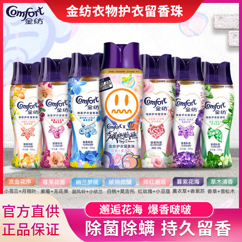 金紡護衣留香珠衣物持久留香金紡