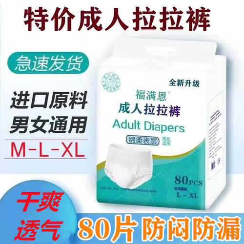 福满恩80片成人拉拉裤内裤式一次性老人护理裤内裤纸尿裤夏季薄款