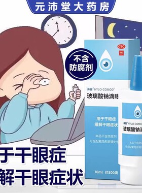 包邮】海露 玻璃酸钠滴眼液 10ml*1支/盒 干眼症不含防腐剂