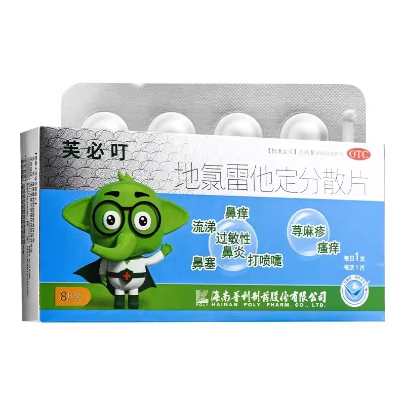 芙必叮 地氯雷他定分散片 5mg*8片/盒