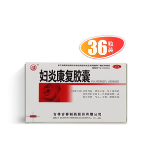 包邮】吉春 妇炎康复胶囊 0.38g*36粒/盒