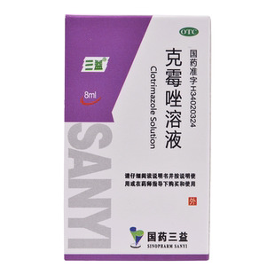 三益 克霉唑溶液 8ml*1瓶/盒