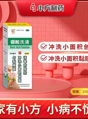 信龙 硼酸洗液 250ml*1瓶/盒 消毒防腐药 冲洗小面积创面与黏膜面