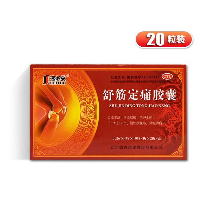 速必妥 舒筋定痛胶囊 0.26g*20粒/盒