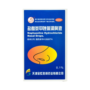 燕鱼 盐酸萘甲唑啉滴鼻液8m*1瓶/盒急慢性鼻炎过敏性炎症性鼻充血
