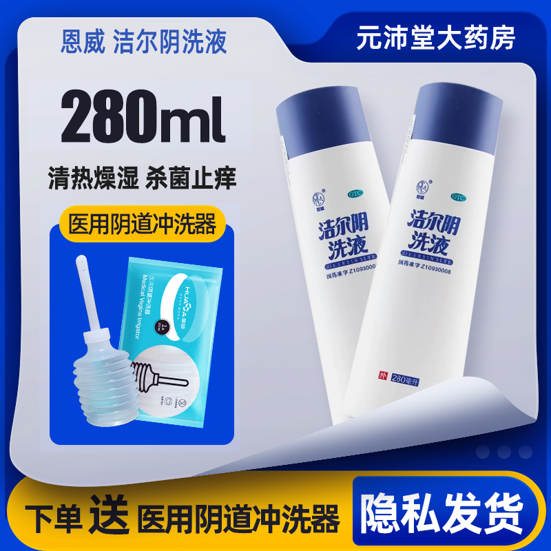 【恩威】洁尔阴洗液280ml/瓶