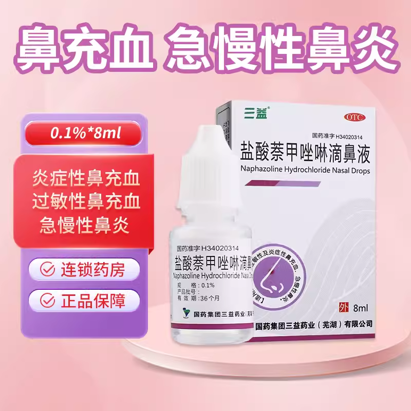 三益 盐酸萘甲唑啉滴鼻液 0.1%8ml*1支/盒鼻充血鼻炎
