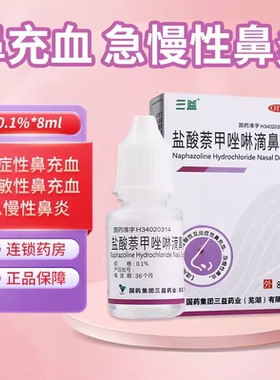 三益 盐酸萘甲唑啉滴鼻液 0.1%8ml*1支/盒鼻充血鼻炎