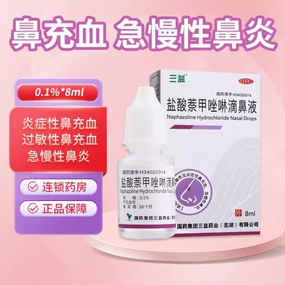 【三益】盐酸萘甲唑啉滴鼻液0.1%*8ml*1支/盒鼻炎