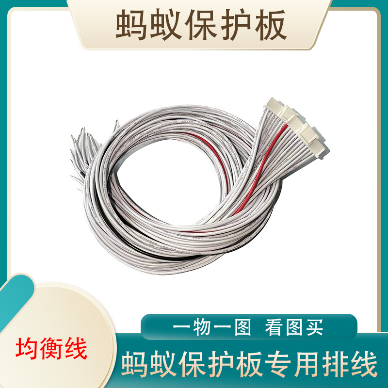 蚂蚁保护板三元锂电池铁锂16串20串24串32串均衡线排线连接线